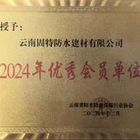 云南防水防腐保温协会优秀会员企业
