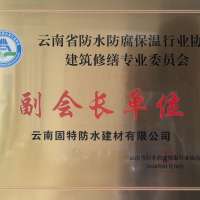 防水协会建筑修缮专委会副会长单位